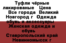 Туфли чёрные лакированые › Цена ­ 500 - Все города, Великий Новгород г. Одежда, обувь и аксессуары » Женская одежда и обувь   . Ставропольский край,Невинномысск г.